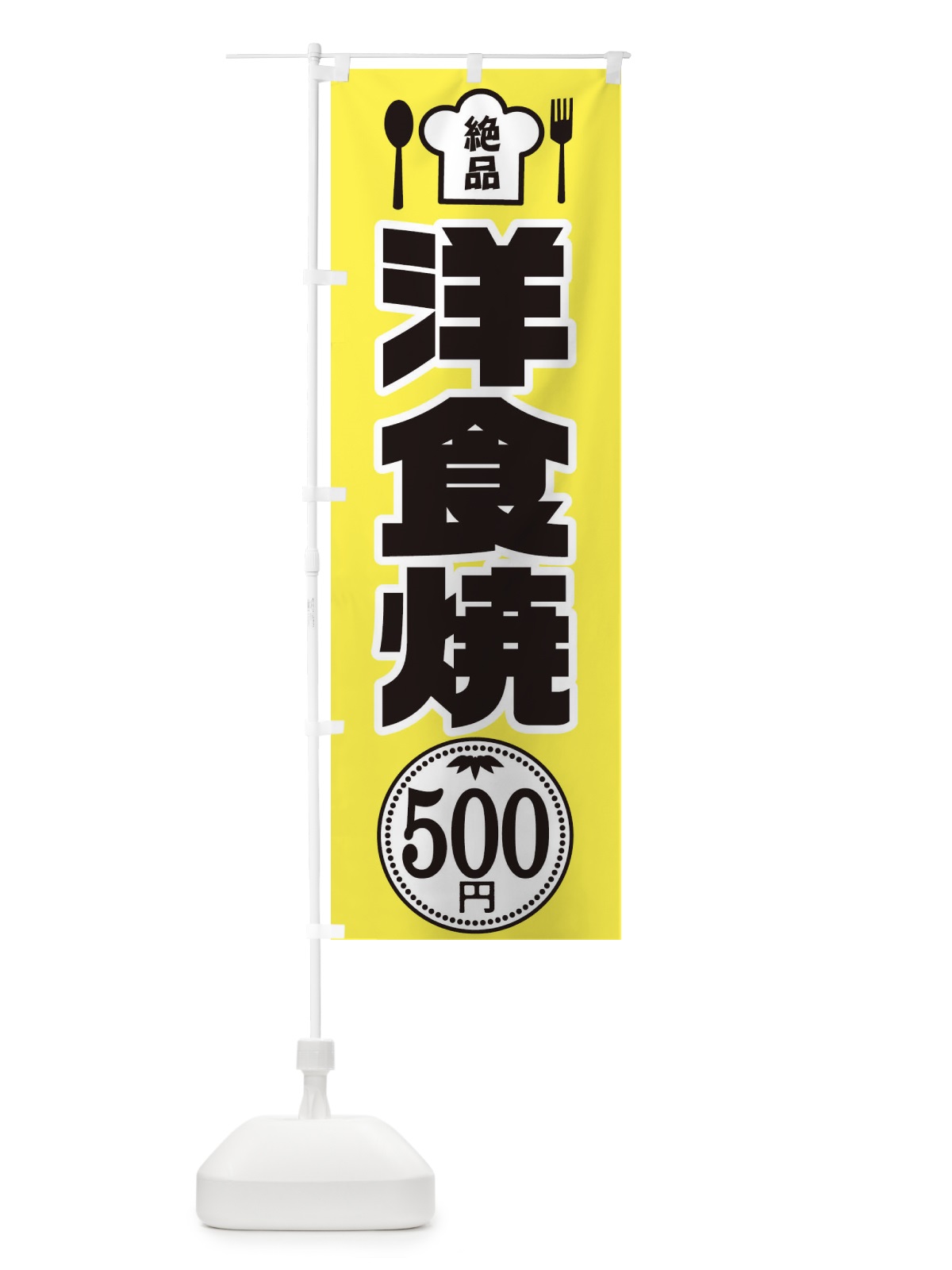 のぼり 洋食焼500円 のぼり旗 E656(デザイン【C】)