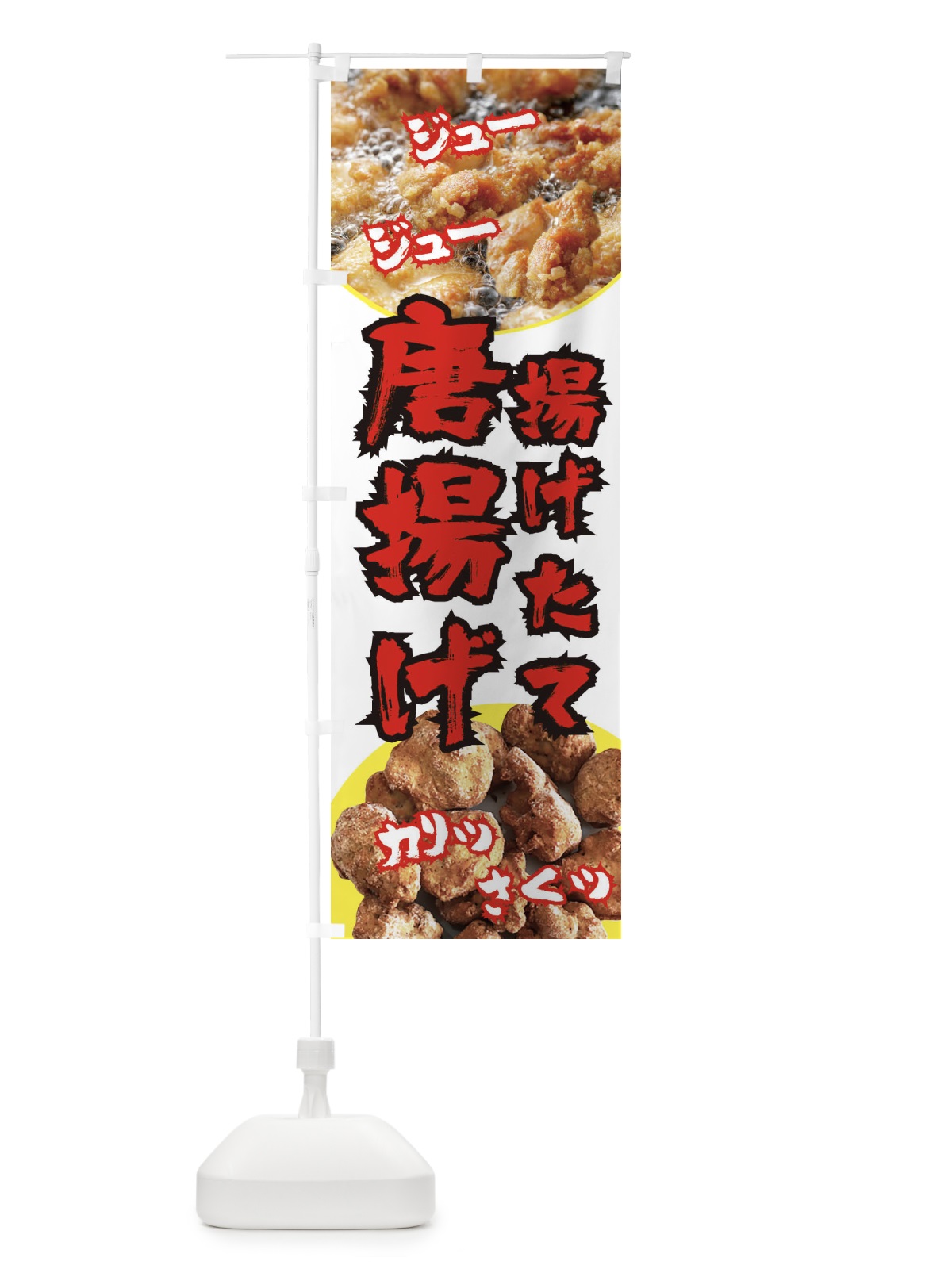のぼり 唐揚げ のぼり旗 E65J(デザイン【A】)