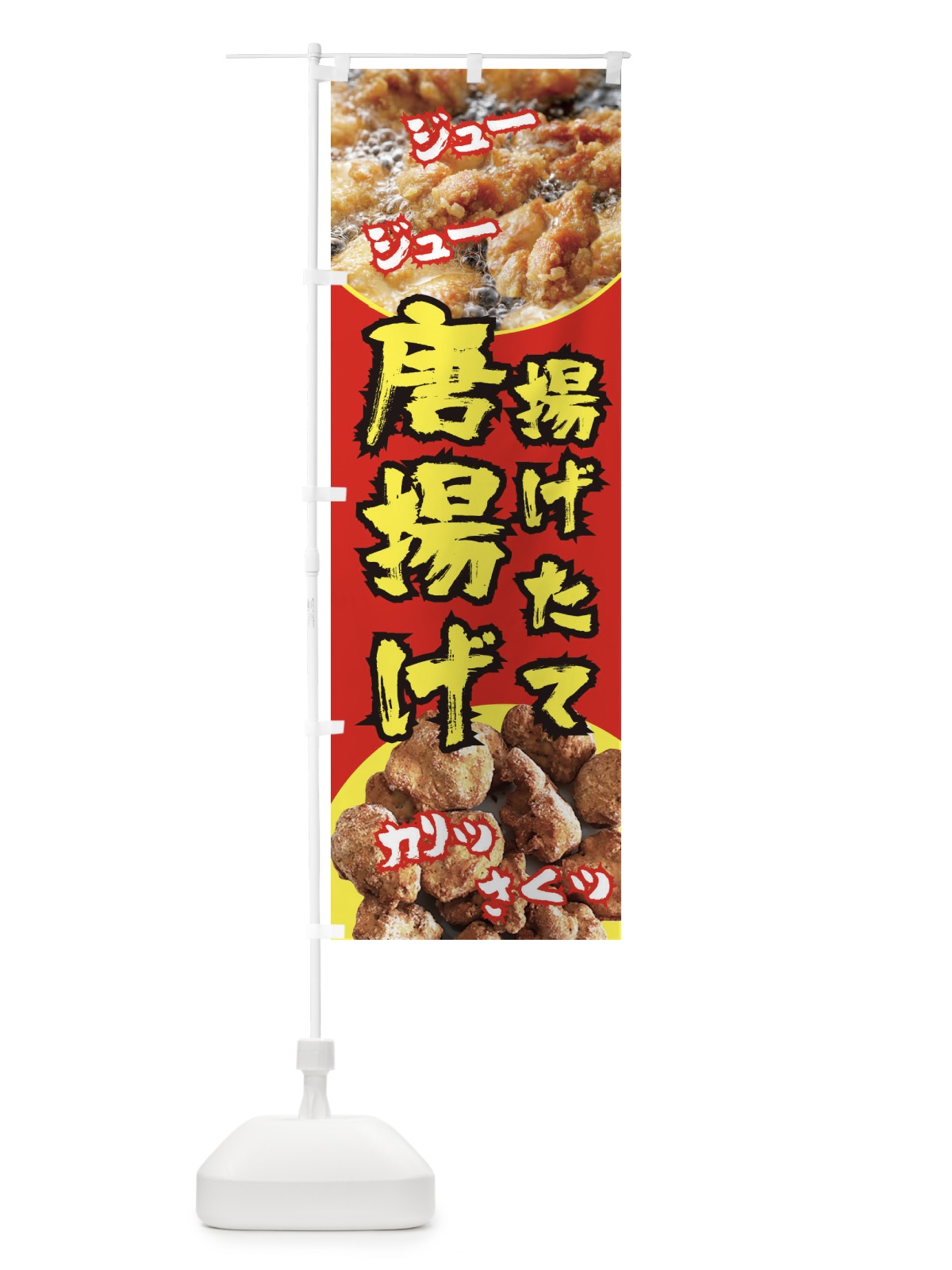 のぼり 唐揚げ のぼり旗 E65J(デザイン【B】)