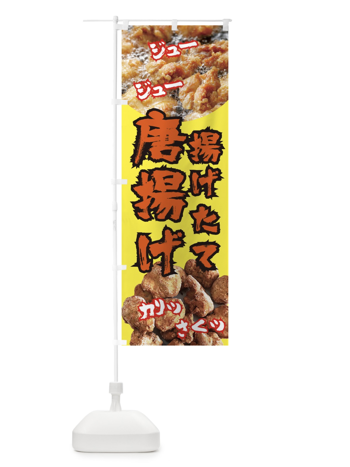 のぼり 唐揚げ のぼり旗 E65J(デザイン【C】)