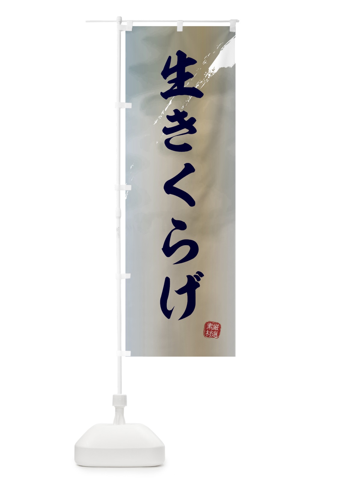 のぼり 生きくらげ のぼり旗 E65N(デザイン【A】)