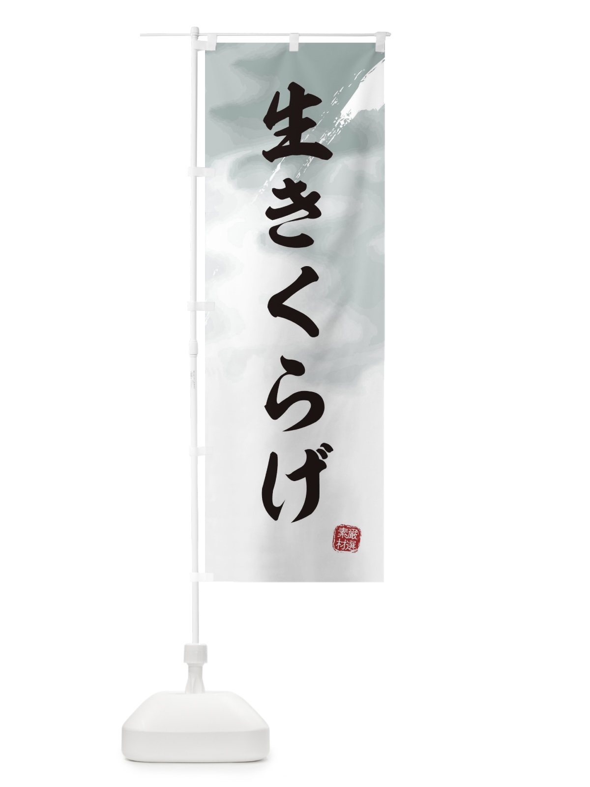 のぼり 生きくらげ のぼり旗 E65N(デザイン【C】)