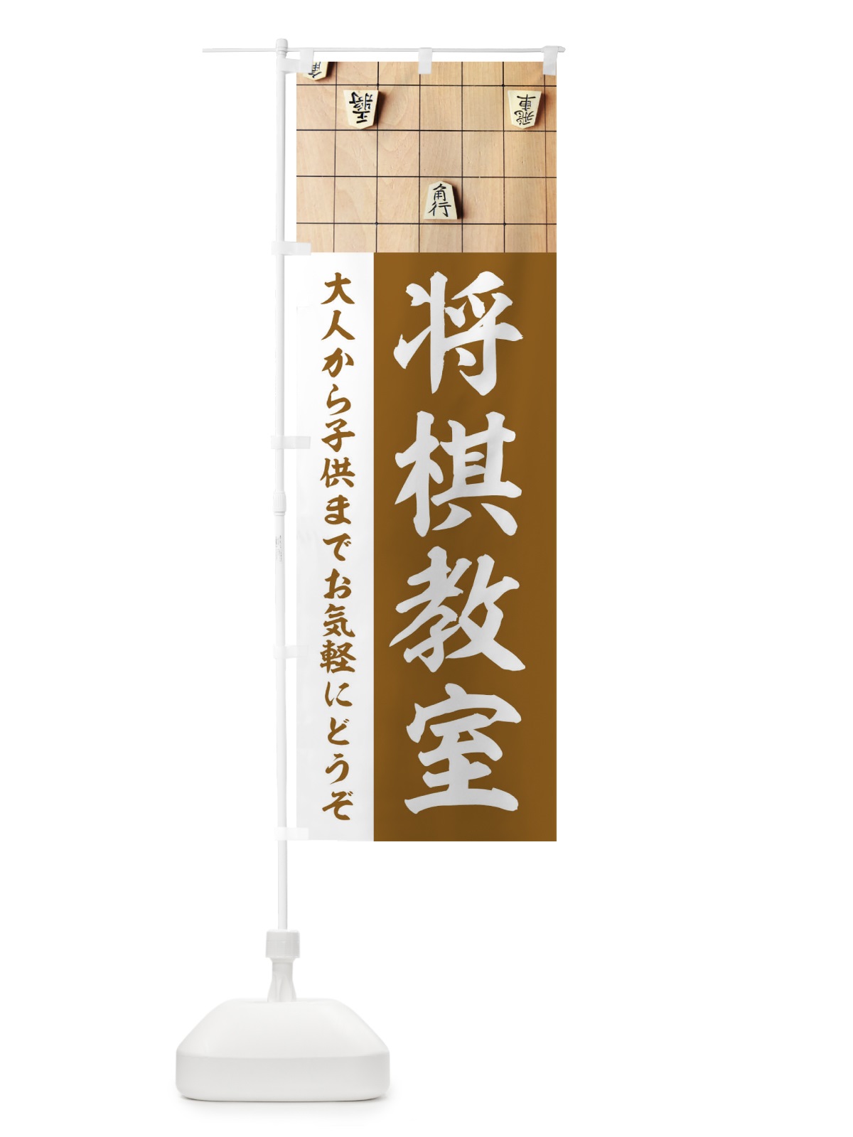 のぼり 将棋教室 のぼり旗 E65P(デザイン【A】)