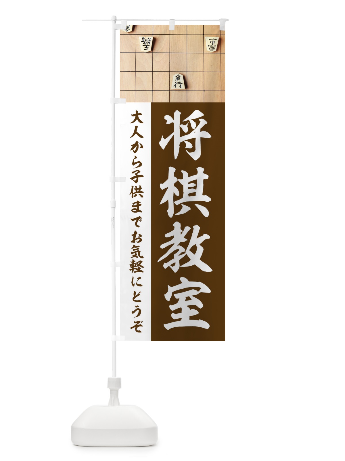 のぼり 将棋教室 のぼり旗 E65P(デザイン【B】)