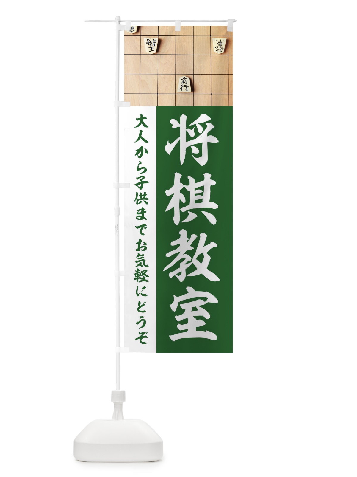 のぼり 将棋教室 のぼり旗 E65P(デザイン【C】)