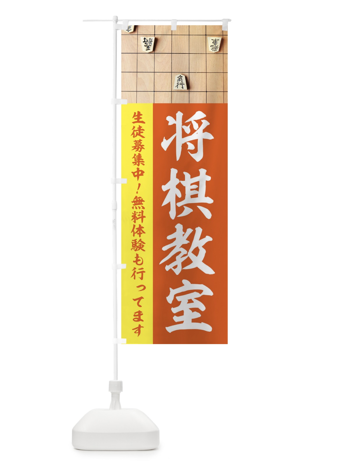 のぼり 将棋教室 のぼり旗 E65R(デザイン【A】)
