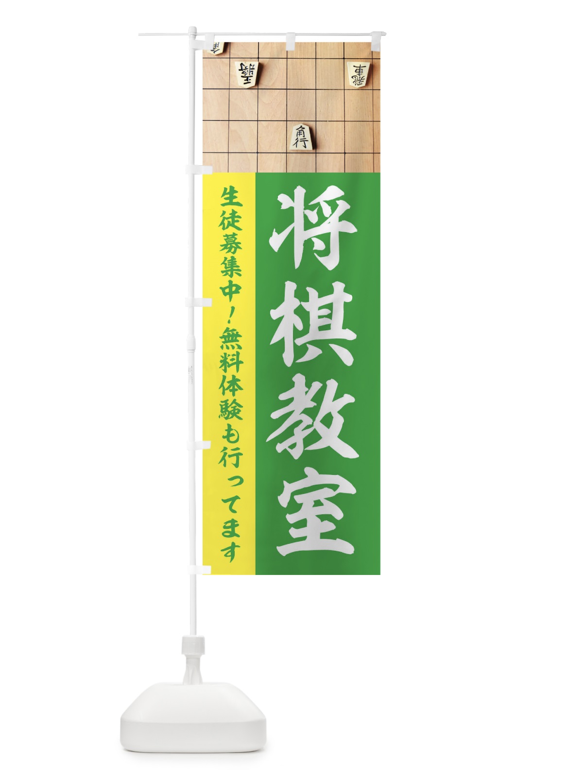 のぼり 将棋教室 のぼり旗 E65R(デザイン【B】)