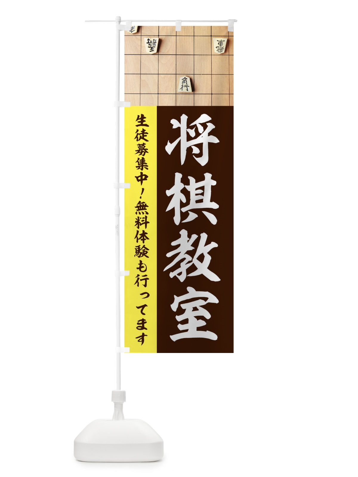 のぼり 将棋教室 のぼり旗 E65R(デザイン【C】)