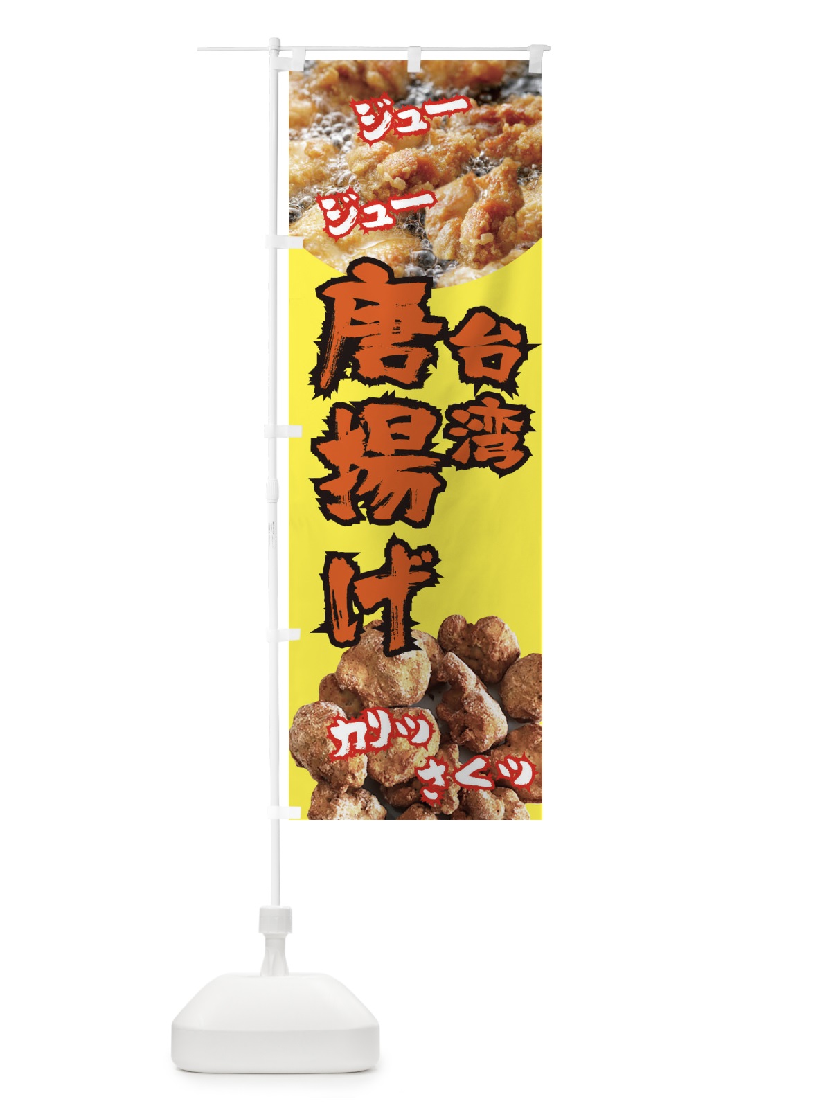 のぼり 台湾からあげ のぼり旗 E65S(デザイン【C】)