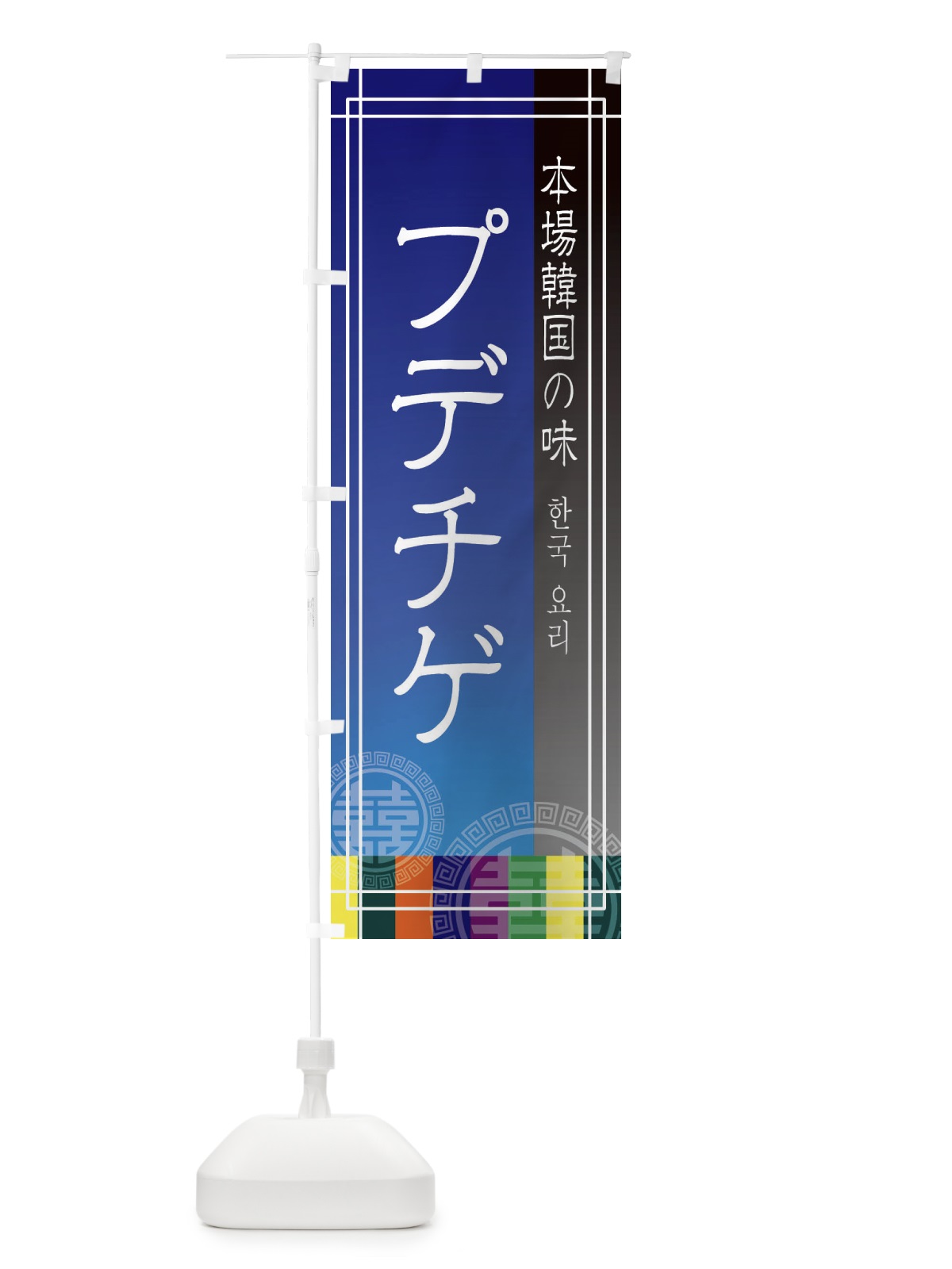のぼり プデチゲ・韓国料理 のぼり旗 E669(デザイン【C】)
