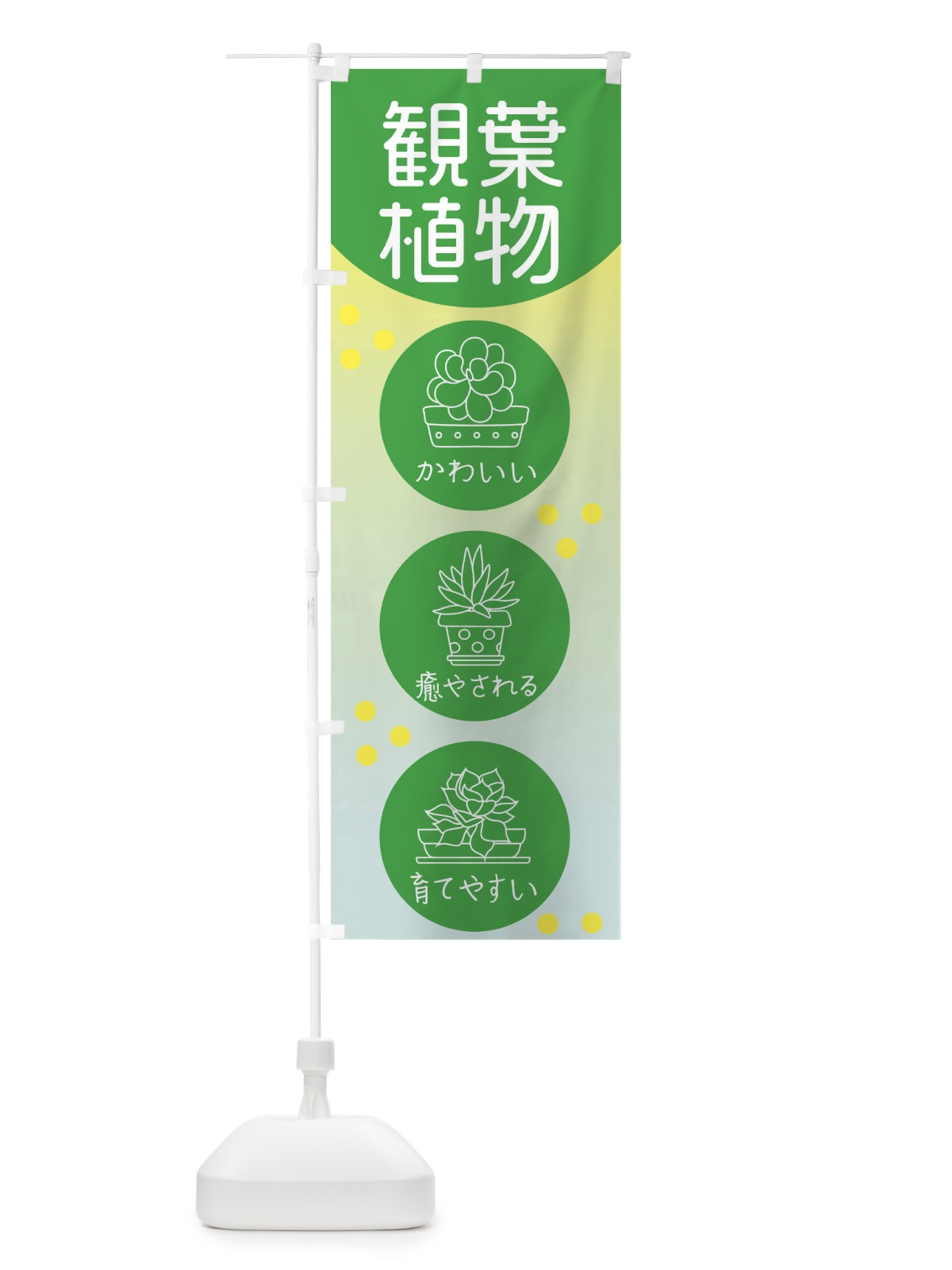 のぼり 観葉植物 のぼり旗 E66A(デザイン【A】)