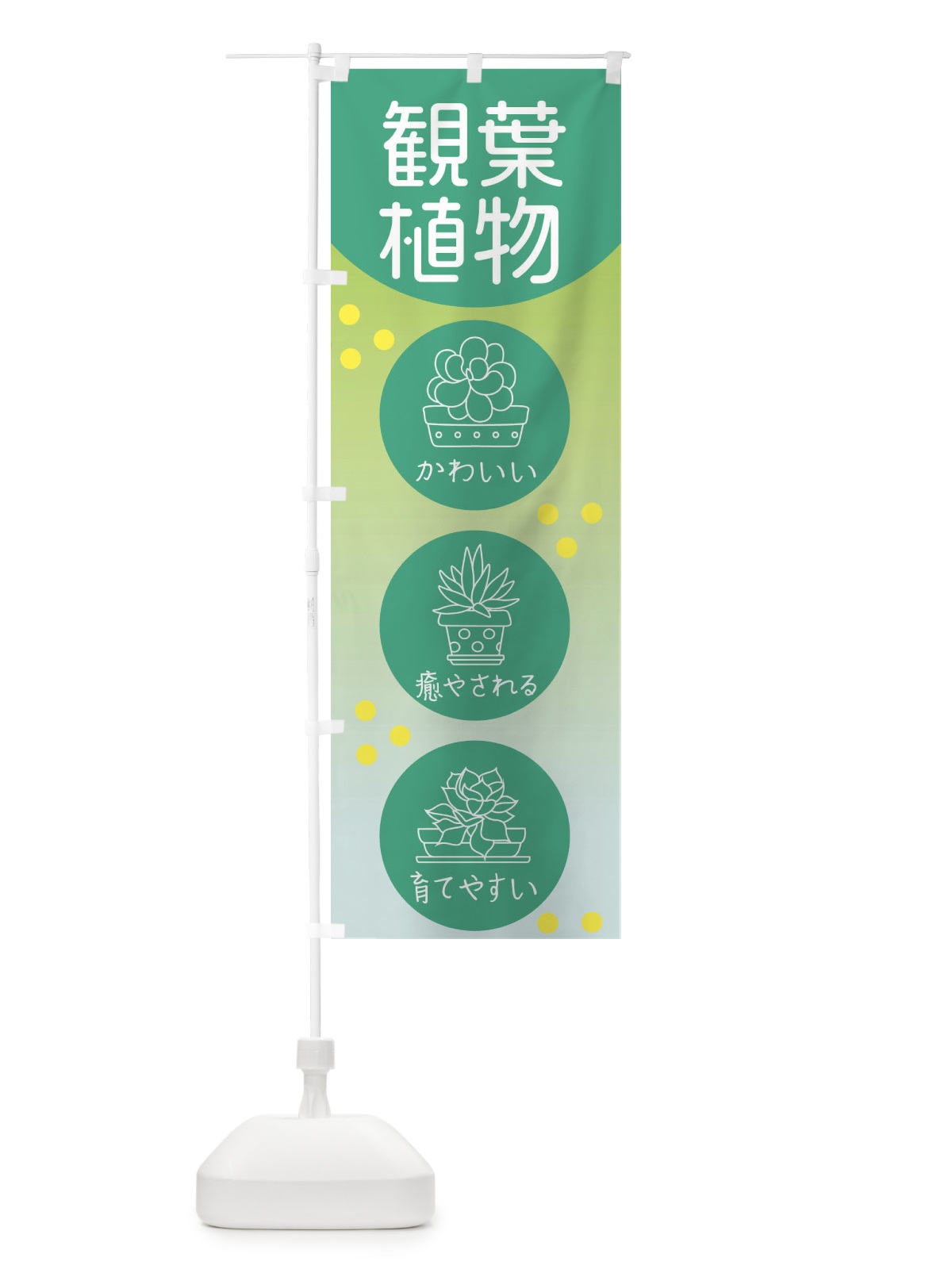 のぼり 観葉植物 のぼり旗 E66A(デザイン【B】)