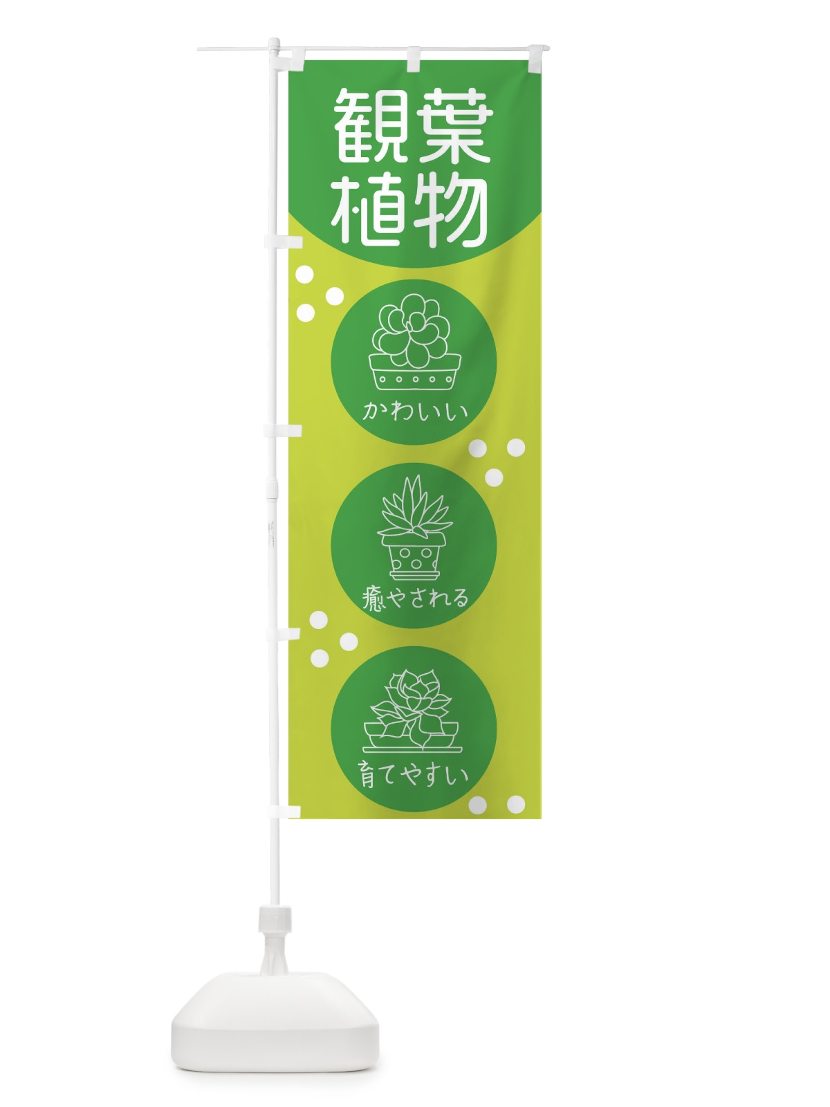 のぼり 観葉植物 のぼり旗 E66A(デザイン【C】)