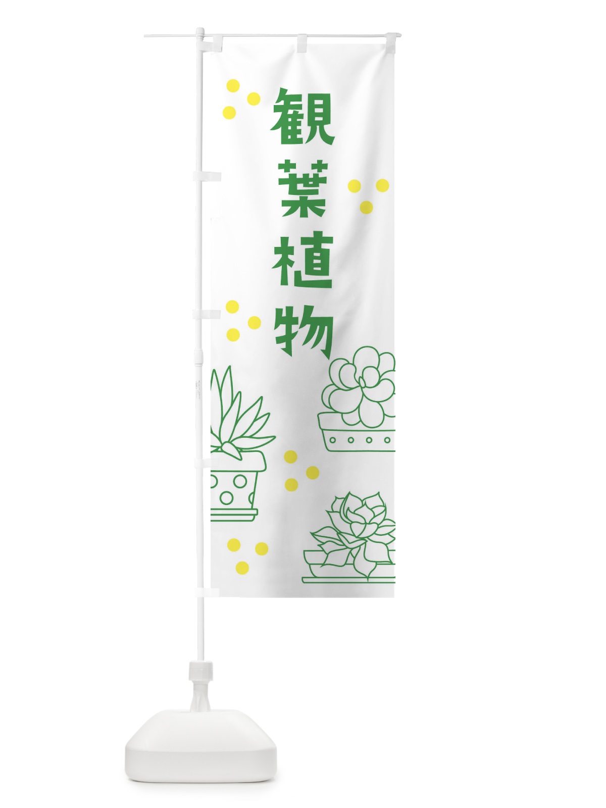 のぼり 観葉植物 のぼり旗 E66G(デザイン【A】)