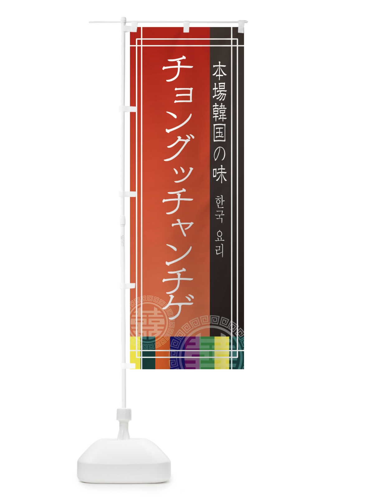 のぼり チョングッチャンチゲ・韓国料理 のぼり旗 E66J(デザイン【A】)