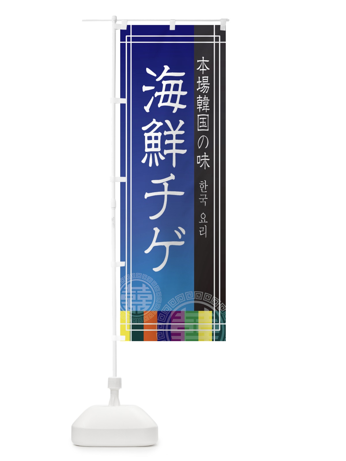 のぼり 海鮮チゲ・韓国料理 のぼり旗 E66P(デザイン【A】)