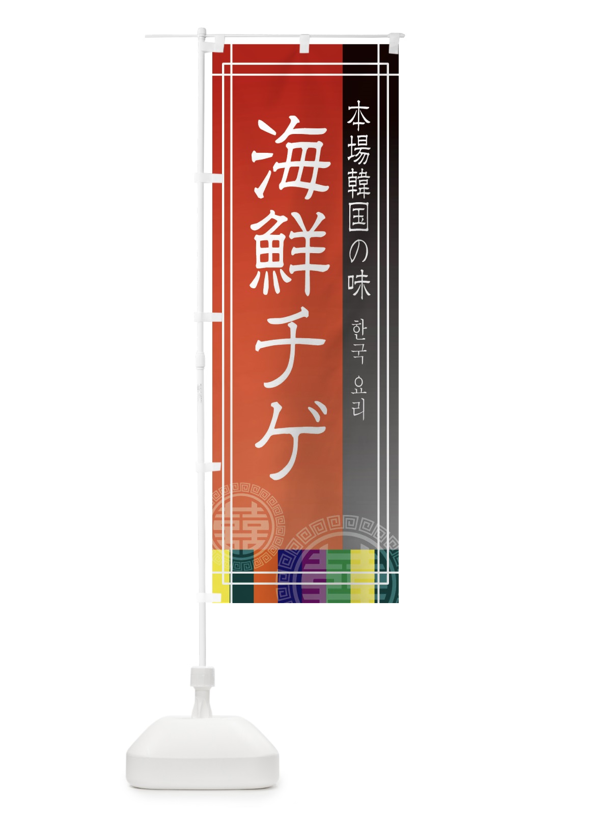 のぼり 海鮮チゲ・韓国料理 のぼり旗 E66P(デザイン【C】)