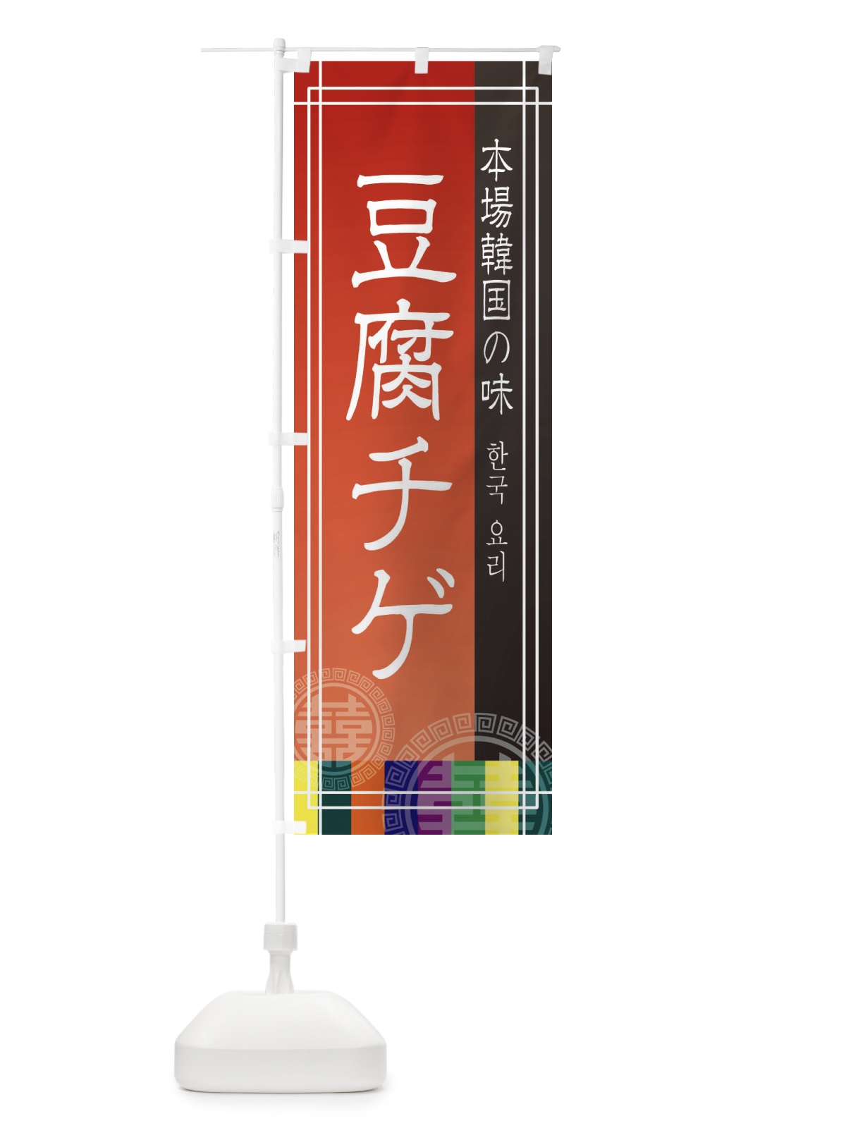 のぼり 豆腐チゲ・韓国料理 のぼり旗 E66R(デザイン【A】)