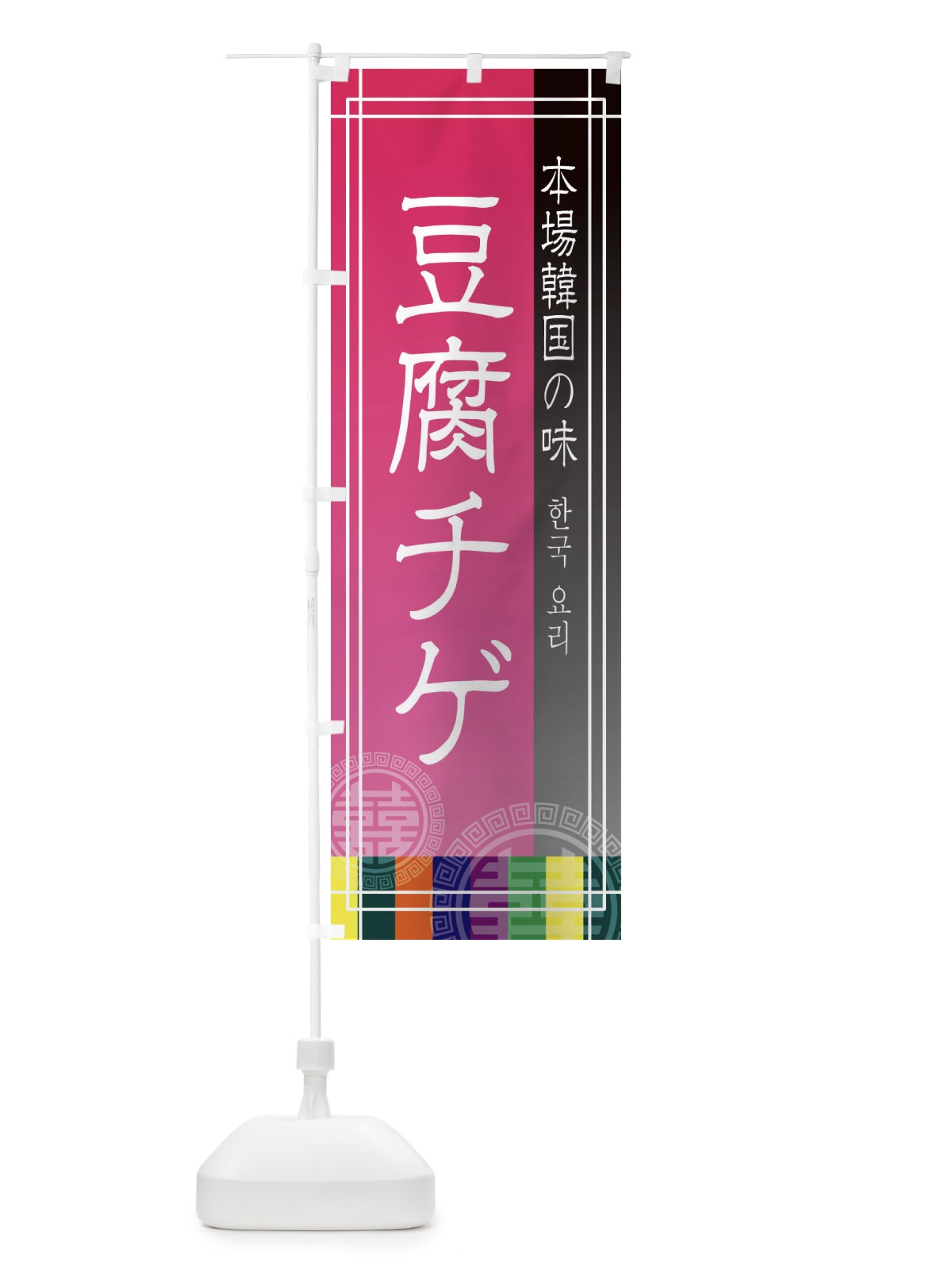 のぼり 豆腐チゲ・韓国料理 のぼり旗 E66R(デザイン【B】)