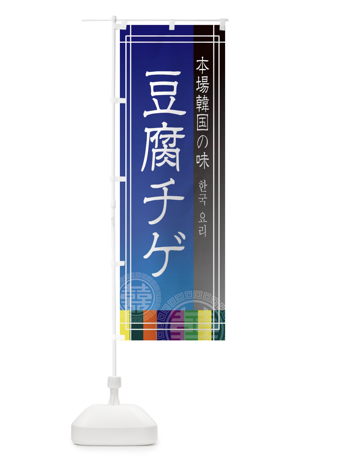 のぼり 豆腐チゲ・韓国料理 のぼり旗 E66R(デザイン【C】)