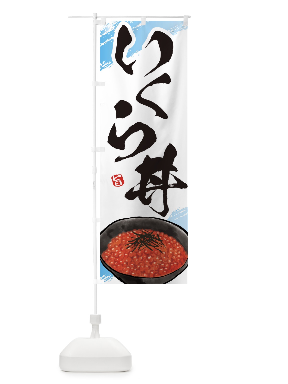 のぼり いくら丼 のぼり旗 E66S(デザイン【A】)