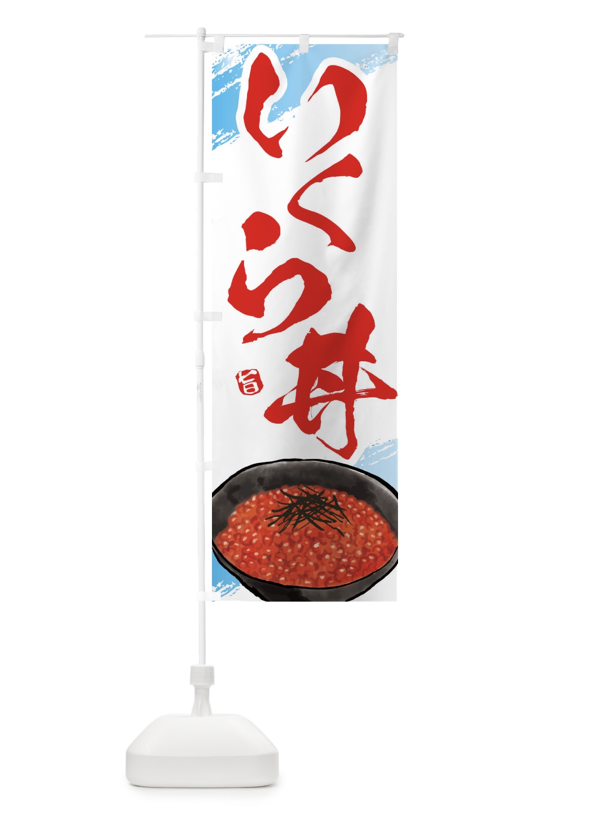 のぼり いくら丼 のぼり旗 E66S(デザイン【B】)