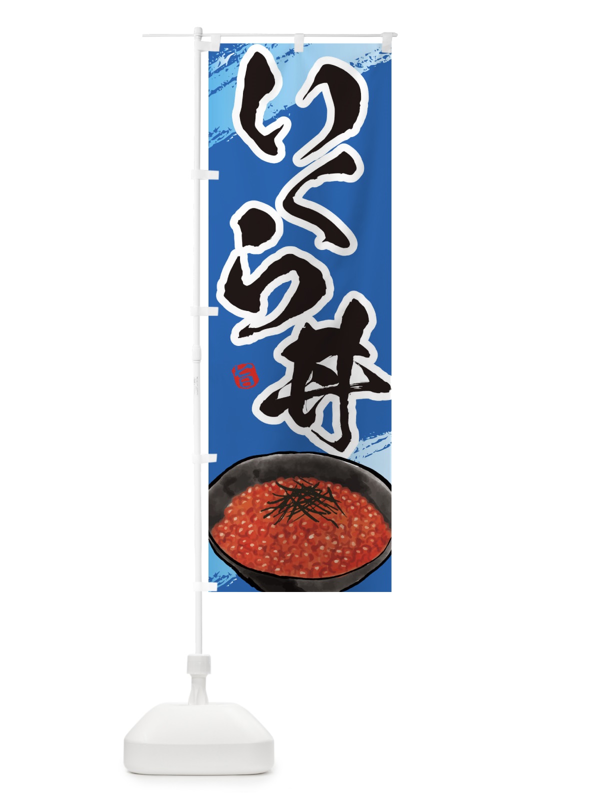 のぼり いくら丼 のぼり旗 E66S(デザイン【C】)
