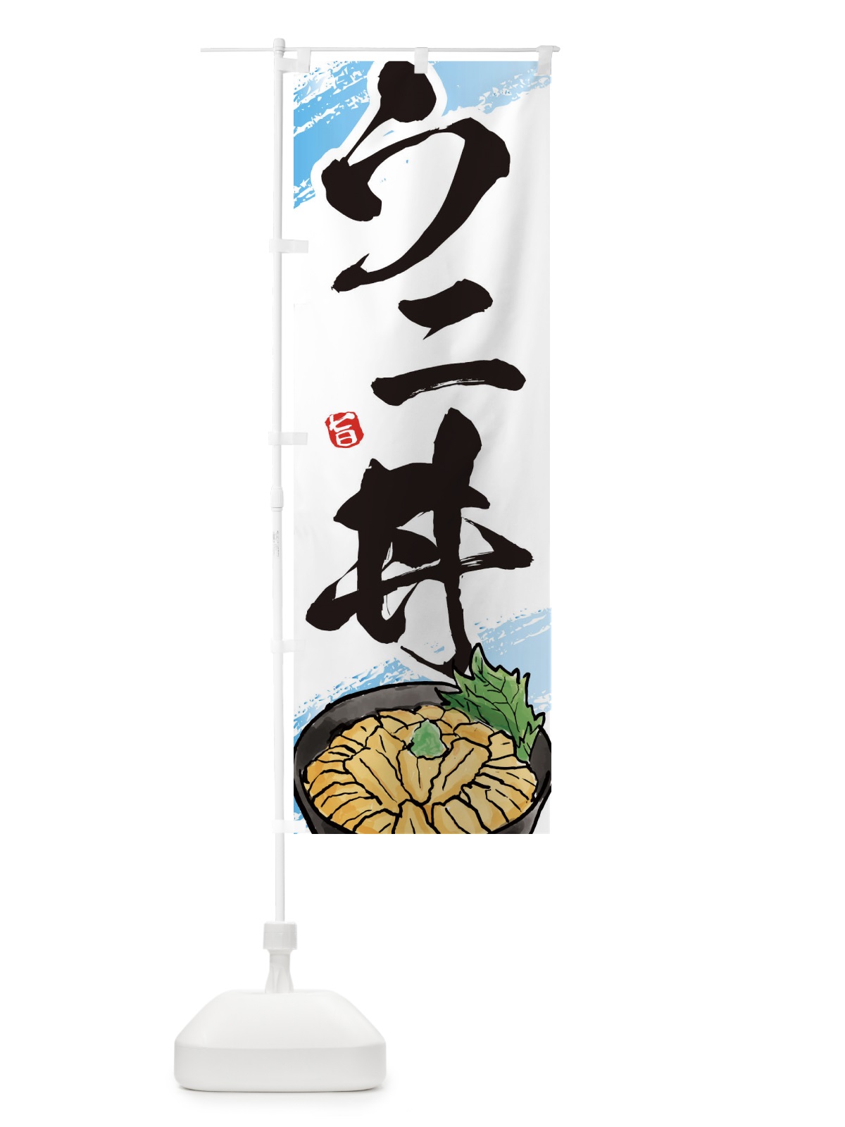 のぼり うに丼 のぼり旗 E66U(デザイン【A】)