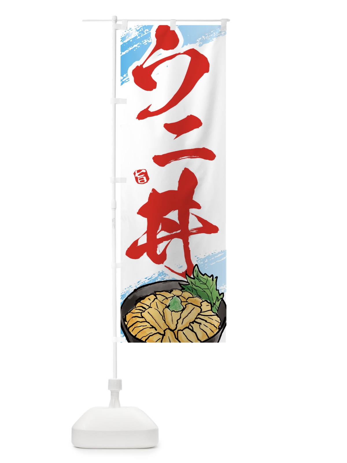 のぼり うに丼 のぼり旗 E66U(デザイン【B】)