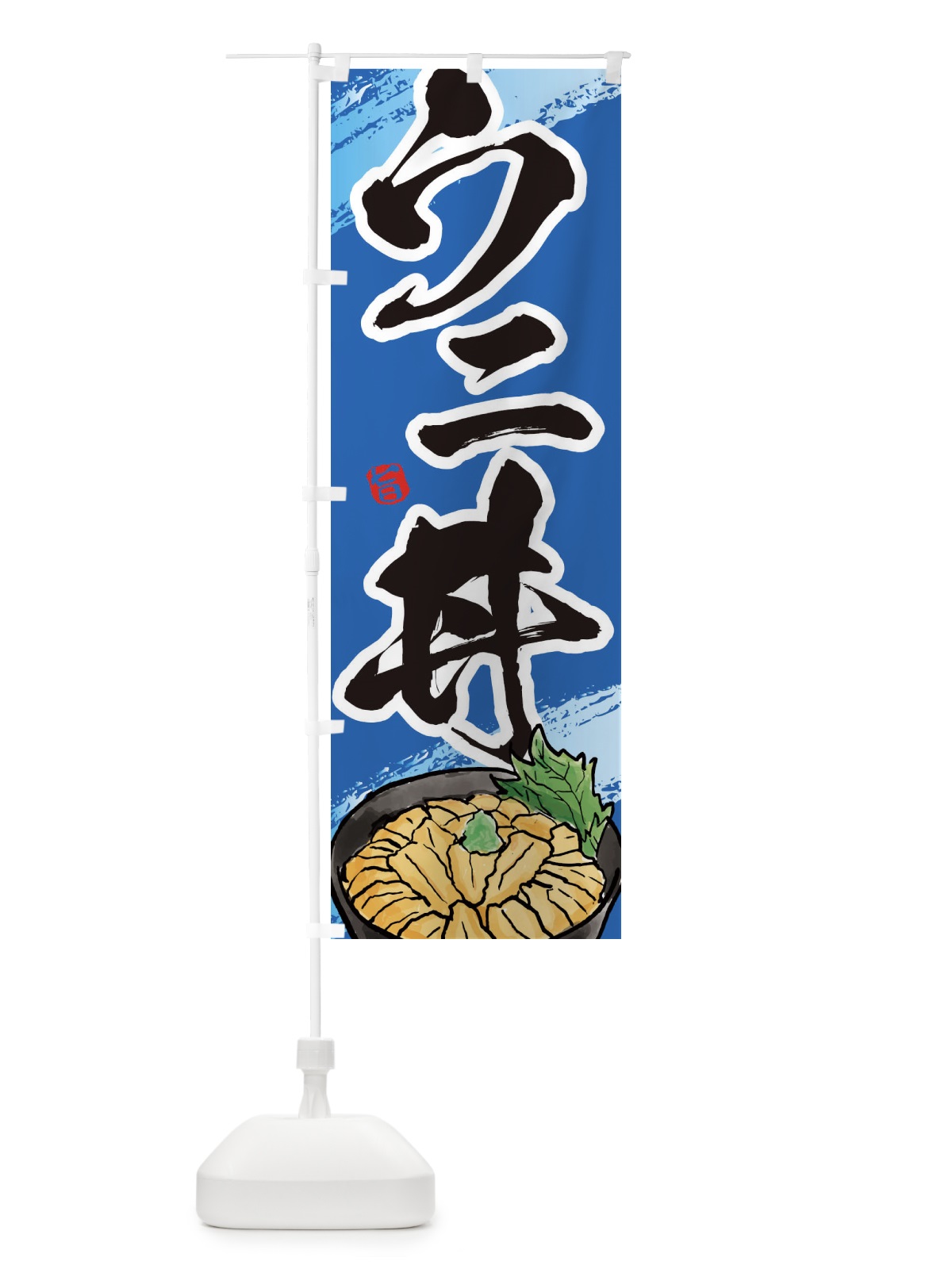 のぼり うに丼 のぼり旗 E66U(デザイン【C】)