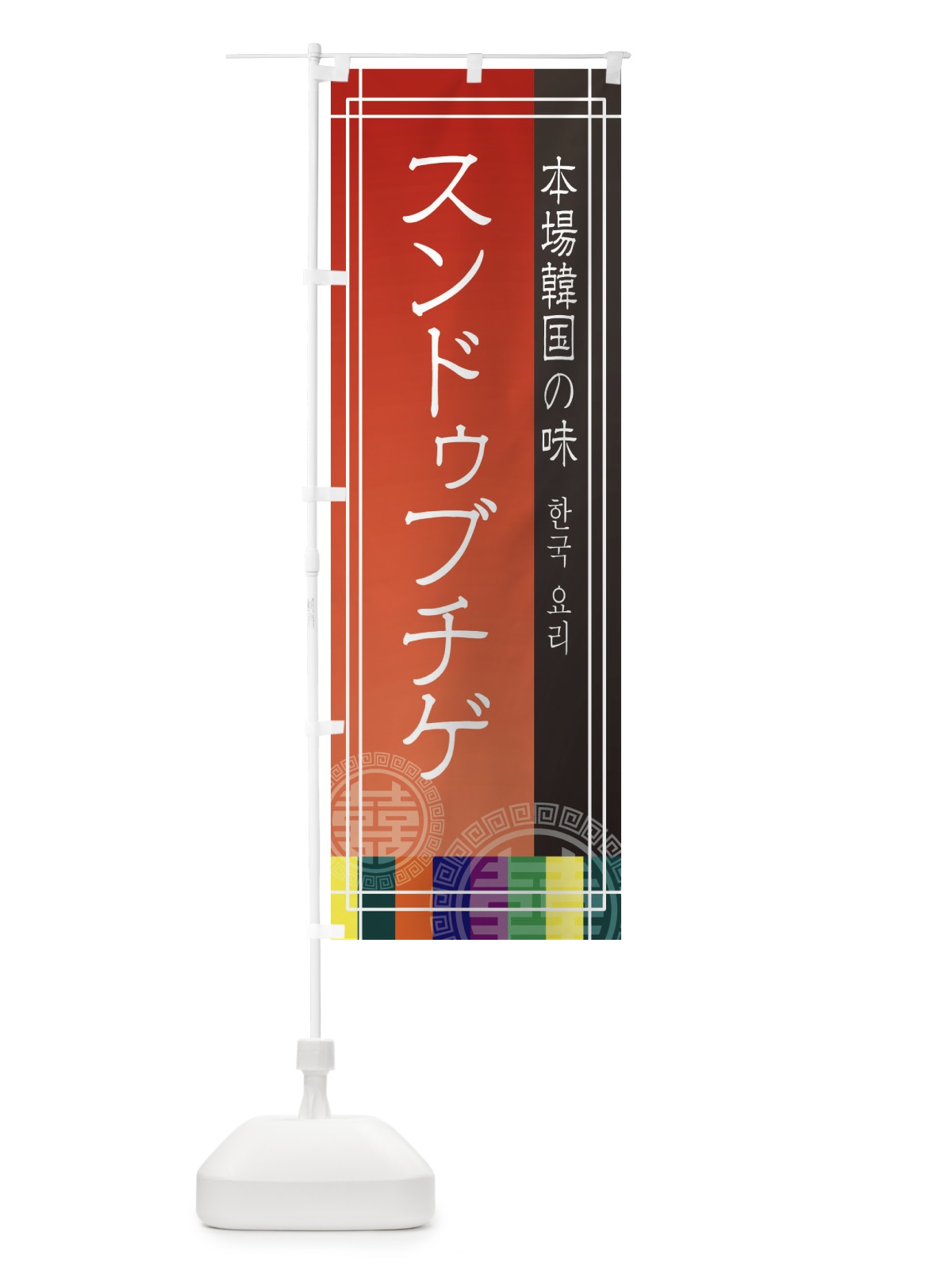 のぼり スンドゥブチゲ・韓国料理 のぼり旗 E66W(デザイン【A】)
