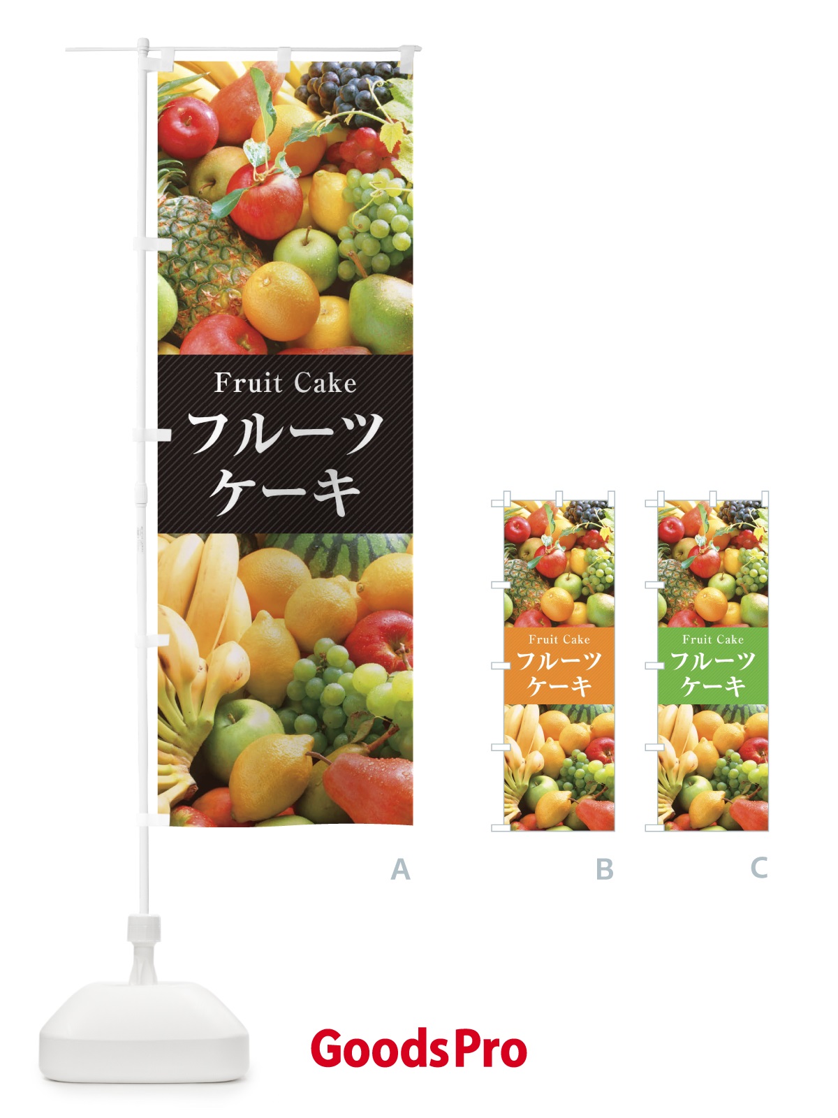 のぼり フルーツケーキ のぼり旗 E674