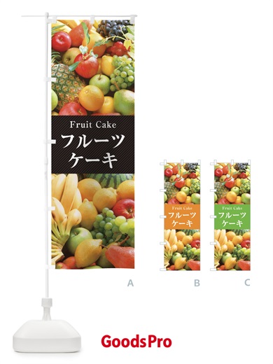 のぼり フルーツケーキ のぼり旗 E674