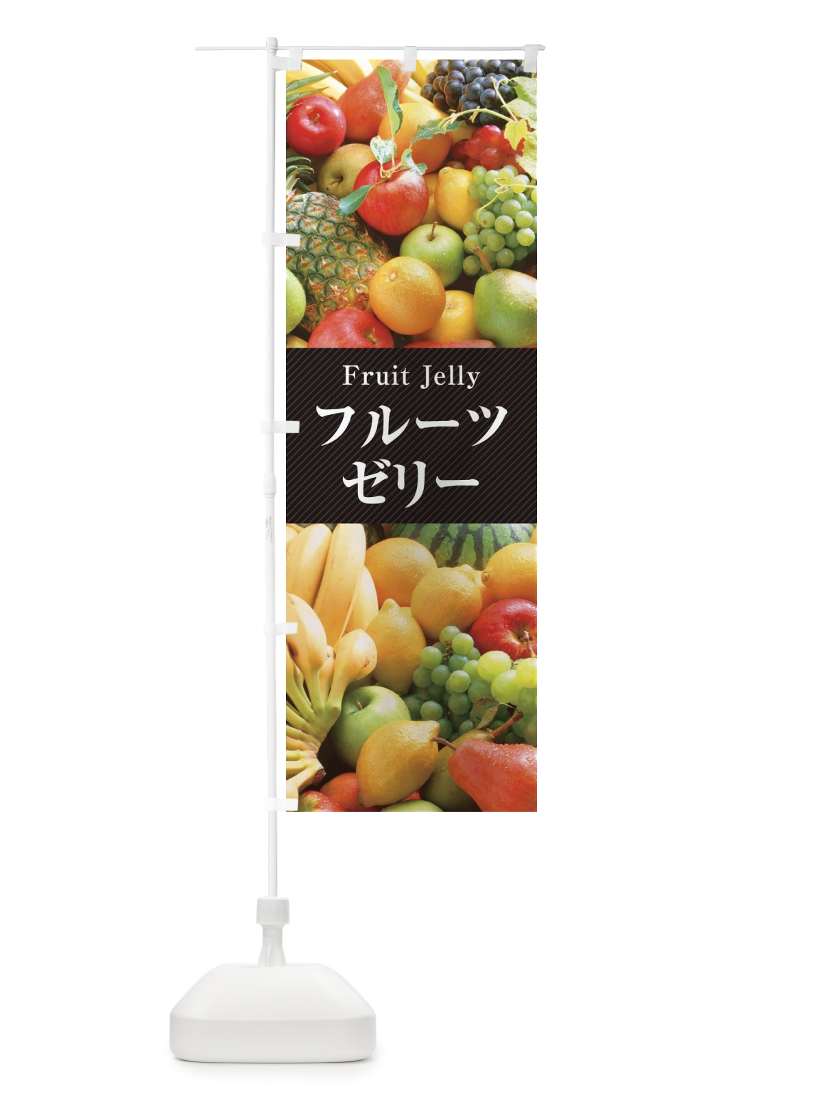 のぼり フルーツゼリー のぼり旗 E67E(デザイン【A】)