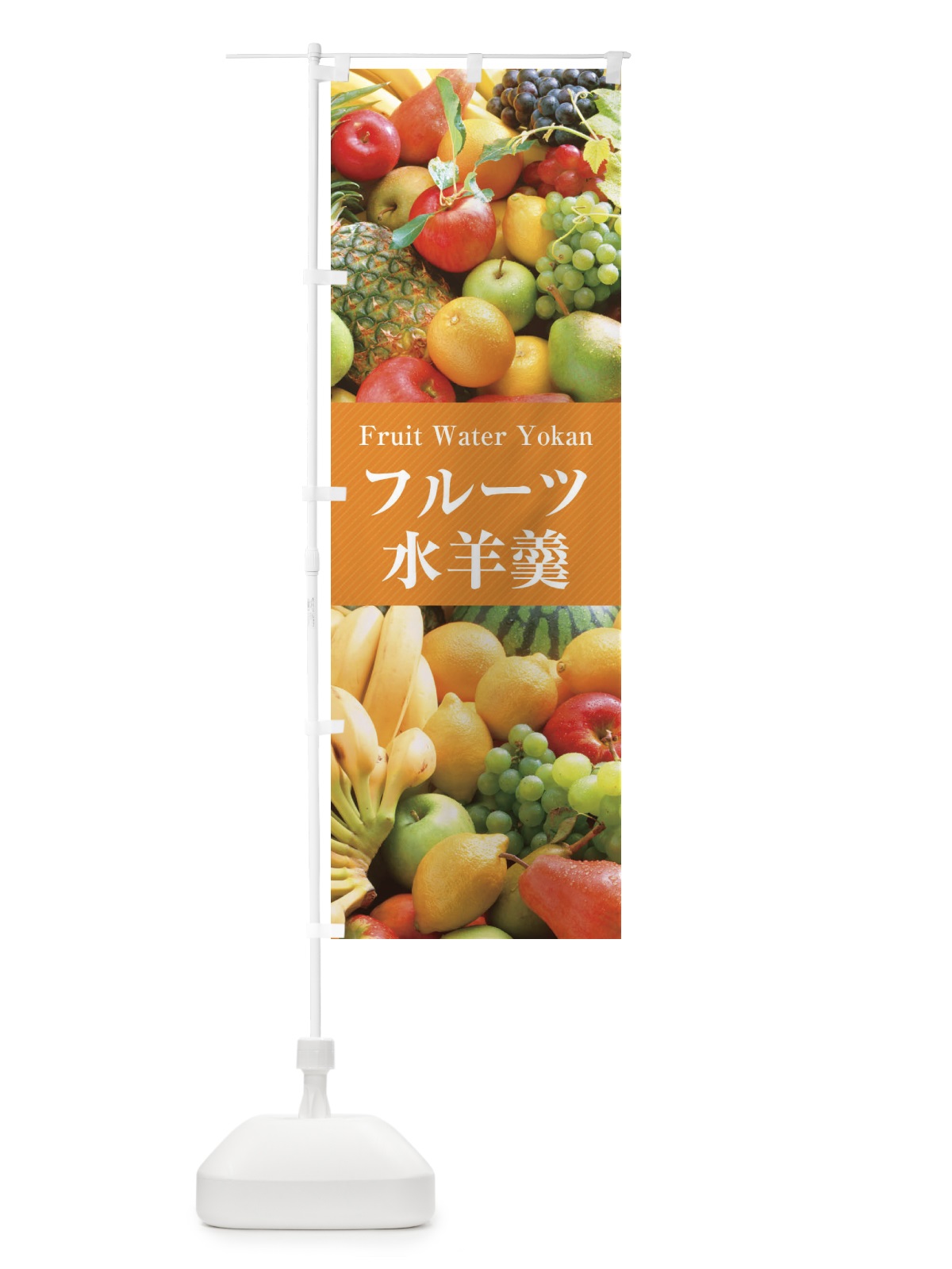 のぼり フルーツ水羊羹 のぼり旗 E67L(デザイン【B】)
