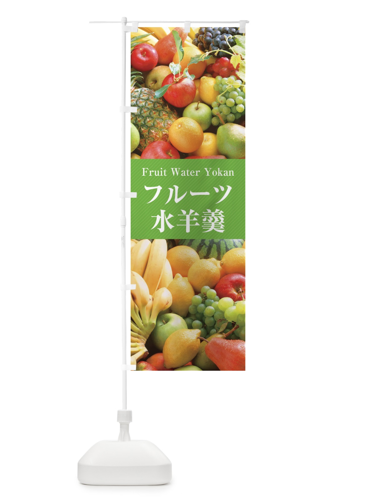 のぼり フルーツ水羊羹 のぼり旗 E67L(デザイン【C】)