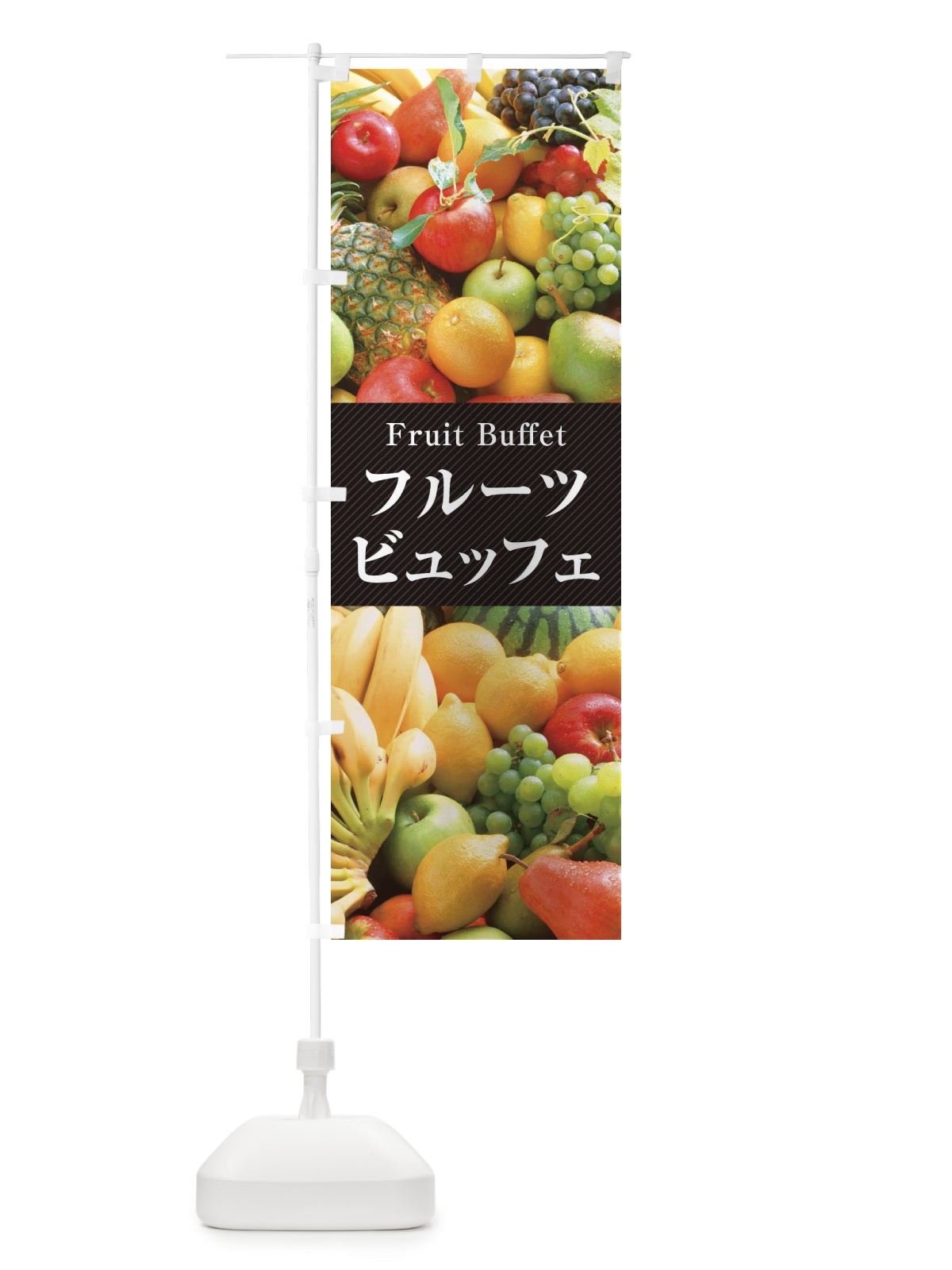 のぼり フルーツビュッフェ のぼり旗 E67N(デザイン【A】)