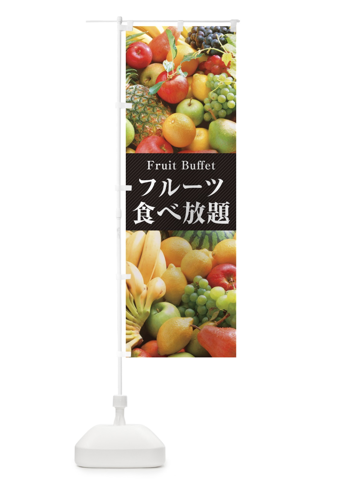 のぼり フルーツ食べ放題 のぼり旗 E67R(デザイン【A】)