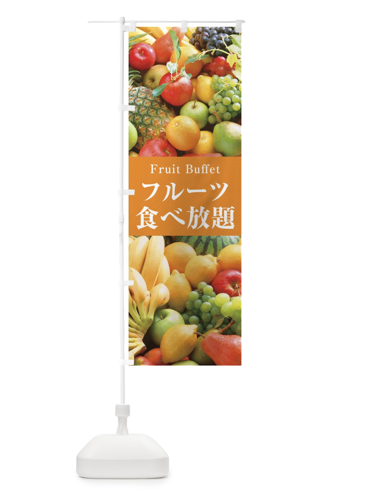 のぼり フルーツ食べ放題 のぼり旗 E67R(デザイン【B】)