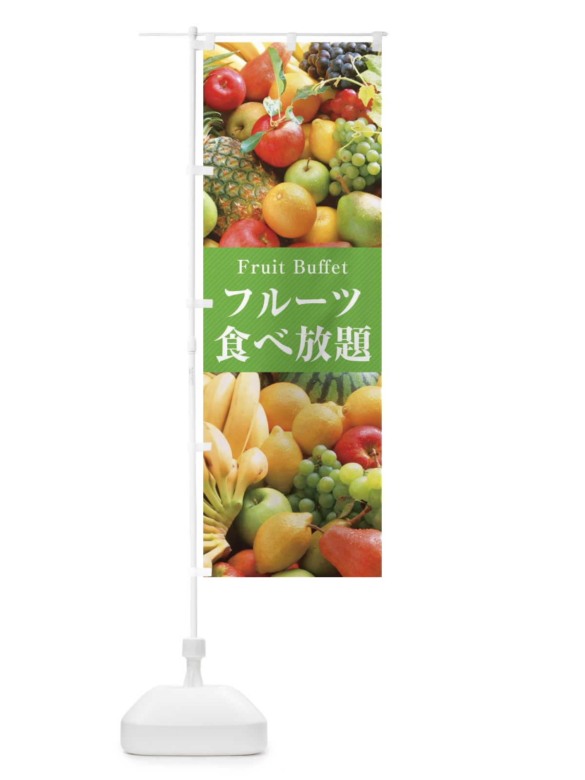 のぼり フルーツ食べ放題 のぼり旗 E67R(デザイン【C】)