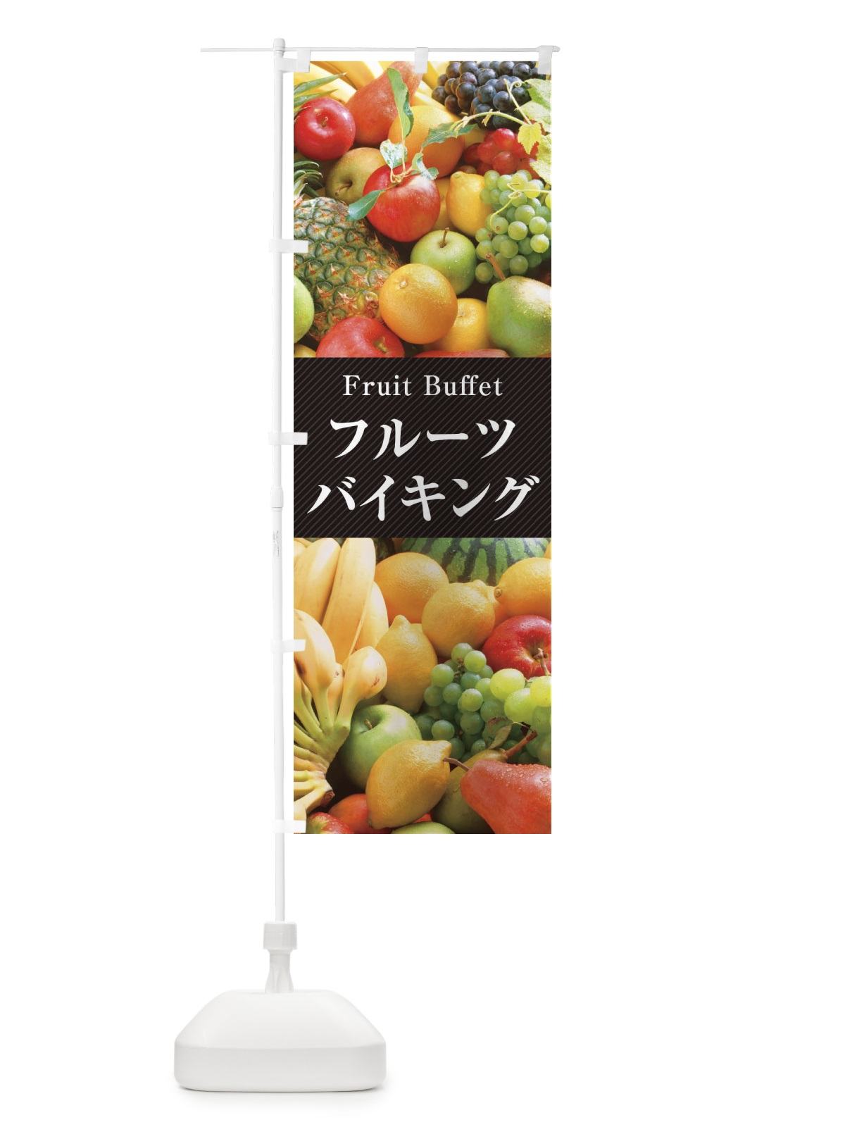 のぼり フルーツバイキング のぼり旗 E67X(デザイン【A】)