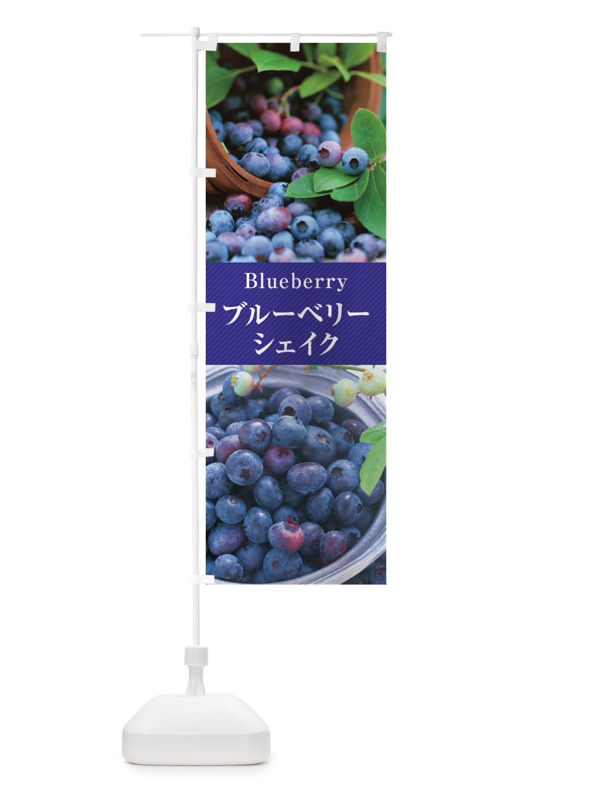 のぼり ブルーベリーシェイク のぼり旗 E686(デザイン【A】)
