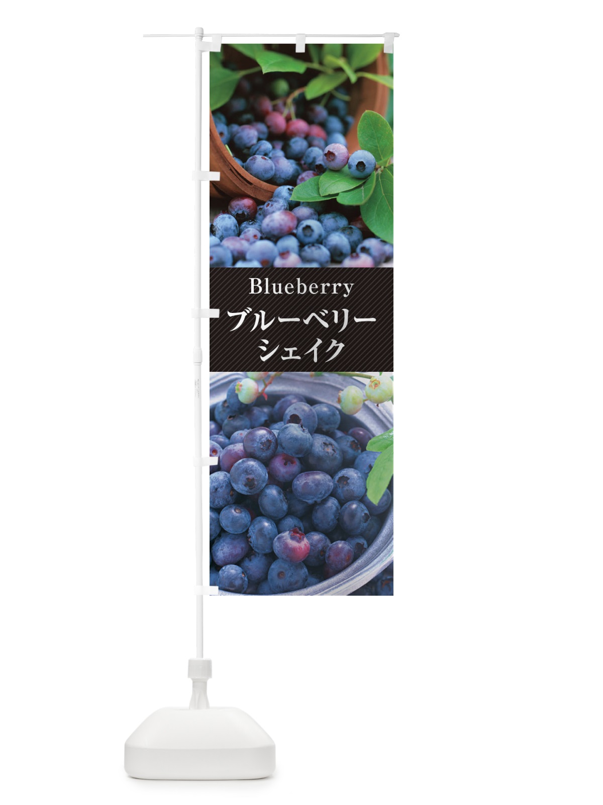 のぼり ブルーベリーシェイク のぼり旗 E686(デザイン【B】)