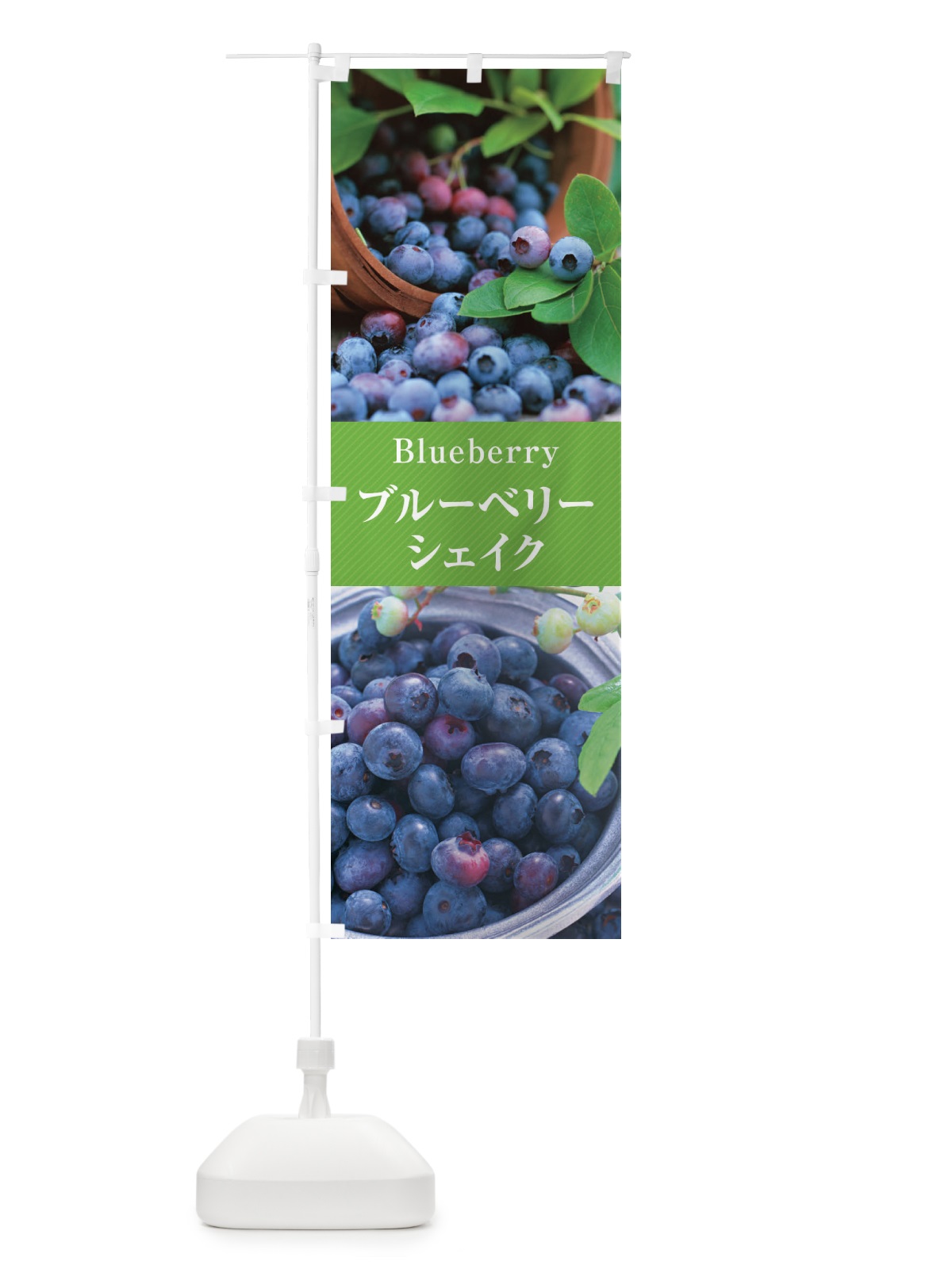 のぼり ブルーベリーシェイク のぼり旗 E686(デザイン【C】)