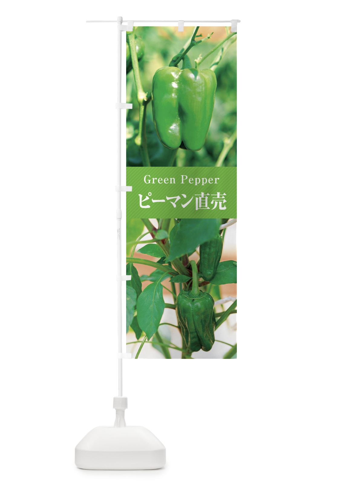 のぼり ピーマン直売 のぼり旗 E68N(デザイン【A】)