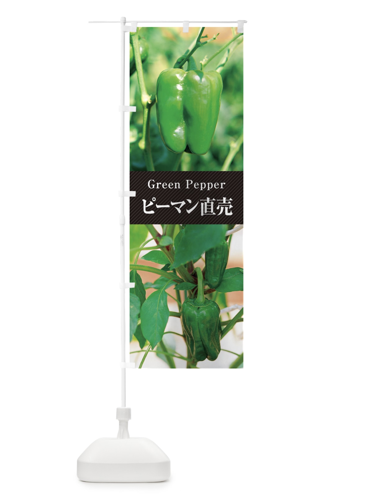 のぼり ピーマン直売 のぼり旗 E68N(デザイン【B】)