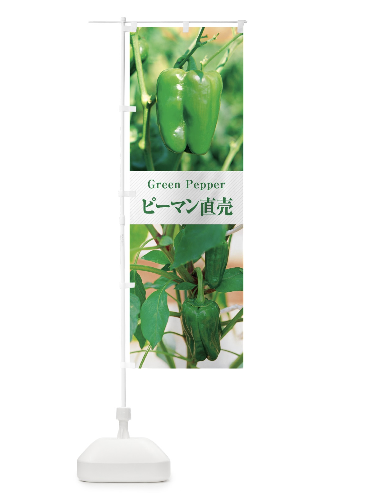 のぼり ピーマン直売 のぼり旗 E68N(デザイン【C】)