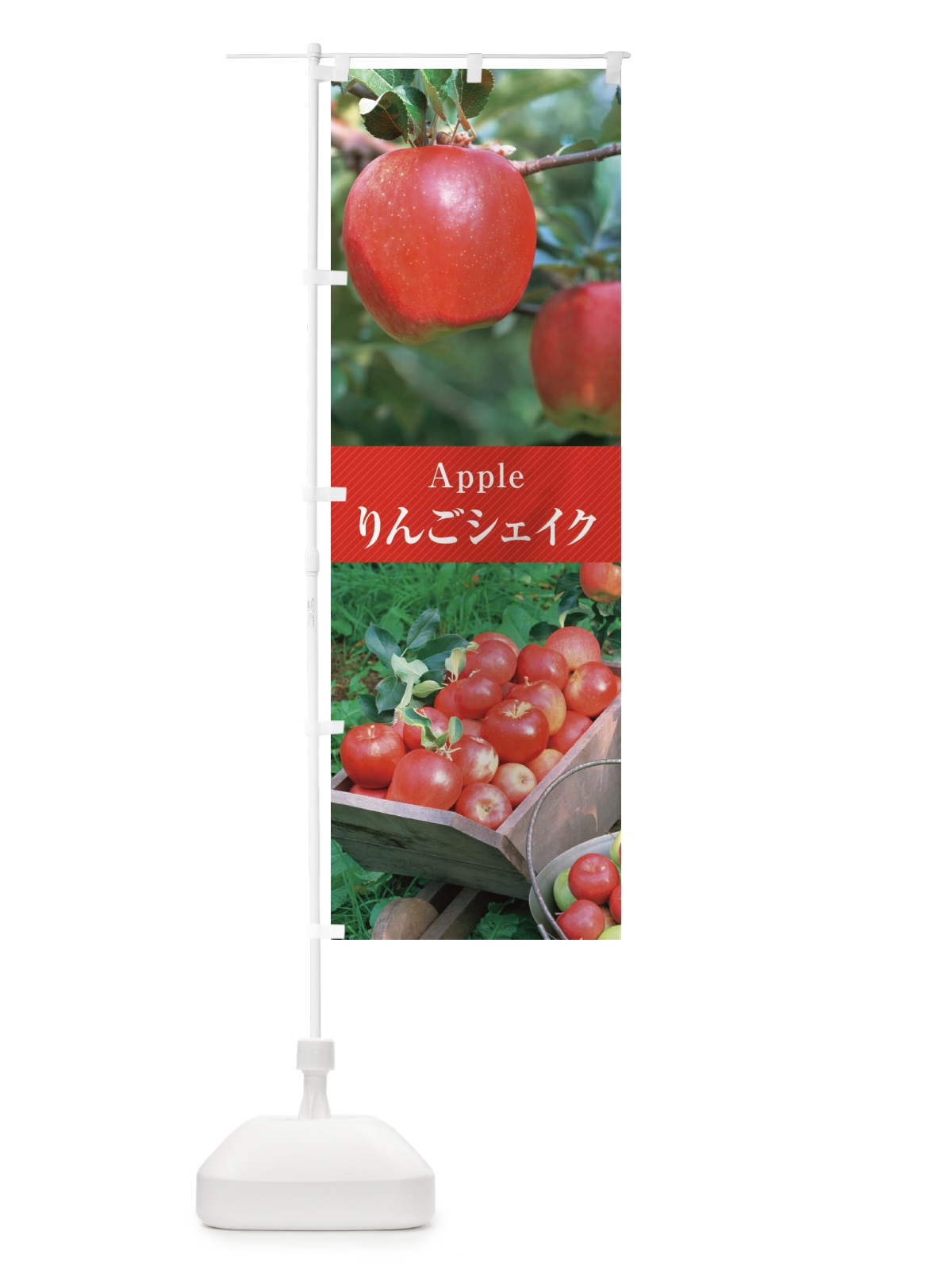 のぼり りんごシェイク／アップルシェイク のぼり旗 E68R(デザイン【A】)