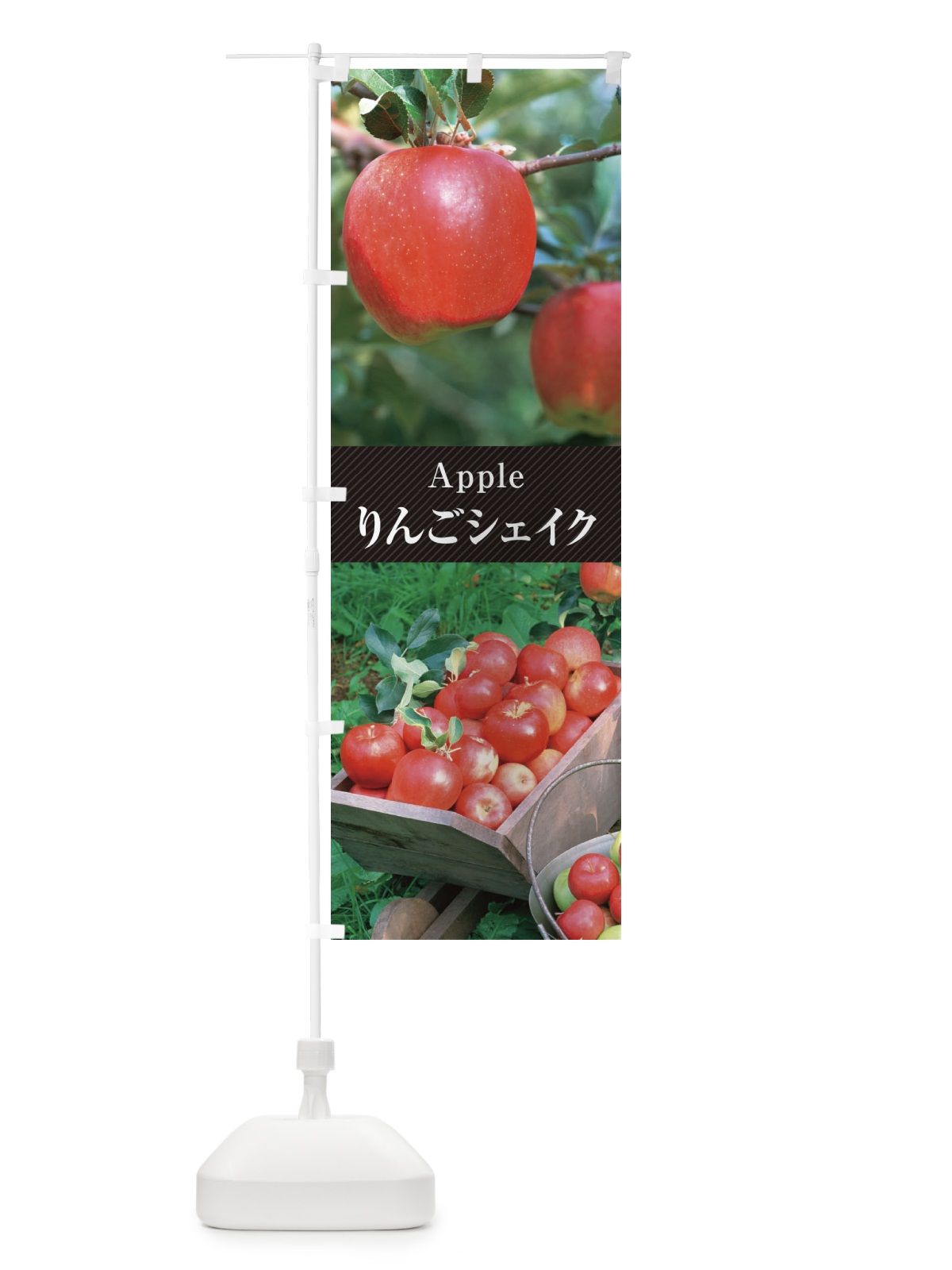 のぼり りんごシェイク／アップルシェイク のぼり旗 E68R(デザイン【B】)