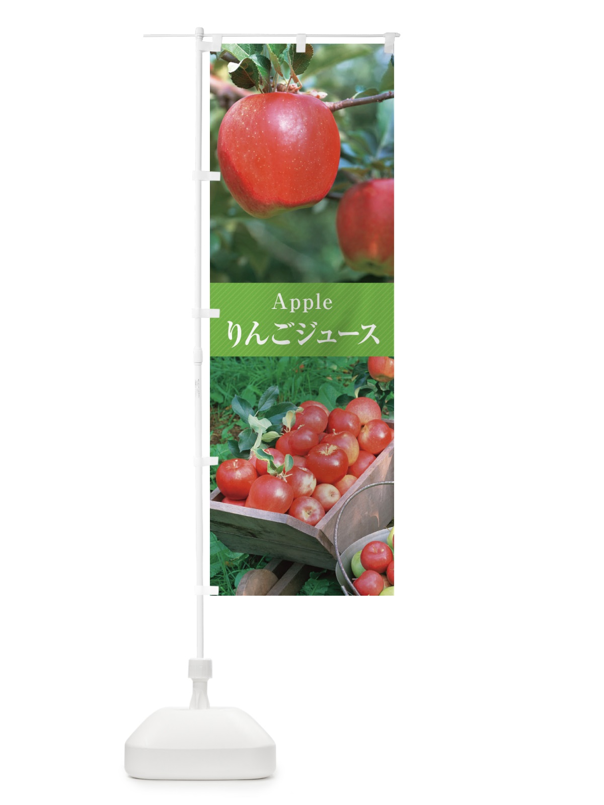 のぼり りんごジュース／アップルジュース のぼり旗 E68U(デザイン【C】)